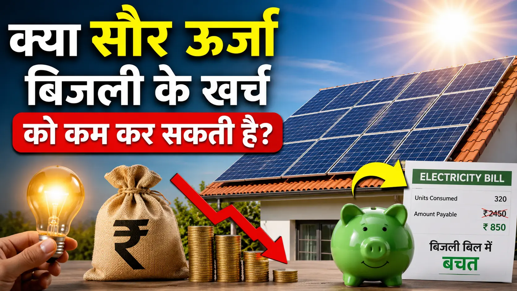 क्या सौर ऊर्जा बिजली के खर्च को कम कर सकती है?
