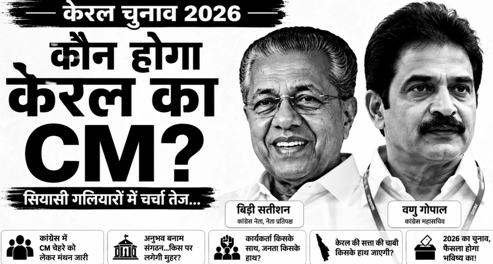 kon hoga kerala ka new cm